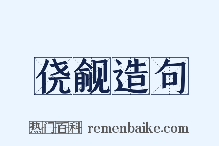 侥觎造句是什么意思的图片